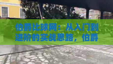 伯爵比球网:从入门到进阶的实战思路,伯爵比球网怎么用才顺手?-网上热门押球站对比大礼包导航小球粤语解说高水 伯爵比球网:从入门到进阶的实战思路,伯爵比球网怎么用才顺手?-网上热门押球站对比大礼包导航小球粤语解说高水
