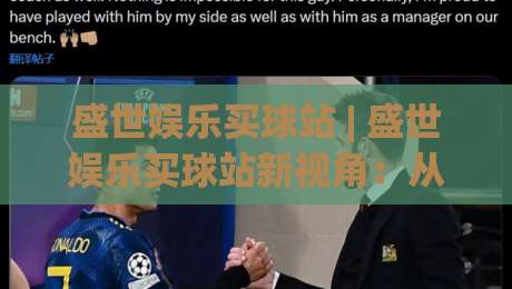 盛世娱乐买球站 | 盛世娱乐买球站新视角：从赛事数据到互动体验的进阶之路-线上十大最稳买球网赔率升盘在线看评级时间推荐