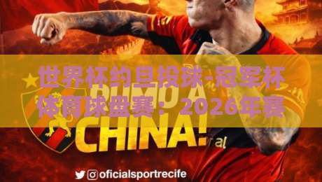 世界杯约旦投球-冠军杯体育球盘赛:2026年赛事投球策略与盘口深度解析 世界杯约旦投球-冠军杯体育球盘赛:2026年赛事投球策略与盘口深度解析