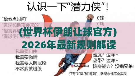 (世界杯伊朗让球官方) 2026年最新规则解读：盘口变化背后的真实逻辑与球迷必知细节