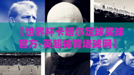 【世界杯卡塔尔足球买球官方-英超体育堵球网】：2026年球迷必备的观赛与投注指南