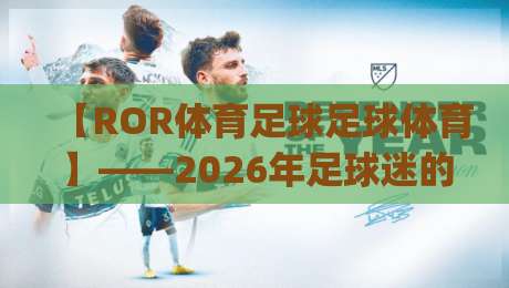 【ROR体育足球足球体育】——2026年足球迷的观赛新姿势，你get了吗？