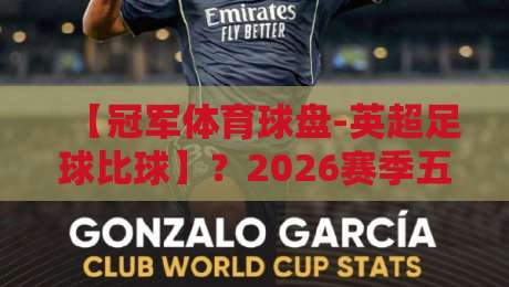【冠军体育球盘-英超足球比球】?2026赛季五大不可错过的观赛新趋势 【冠军体育球盘-英超足球比球】?2026赛季五大不可错过的观赛新趋势