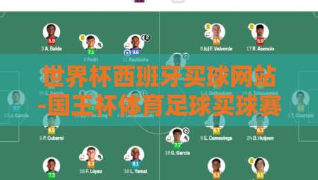 世界杯西班牙买球网站-国王杯体育足球买球赛:2026年观赛与合法竞猜全攻略 世界杯西班牙买球网站-国王杯体育足球买球赛:2026年观赛与合法竞猜全攻略