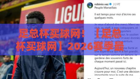 足总杯买球网！【足总杯买球网】2026赛季最新玩法、投注技巧与平台选择全解析，新手必看避坑指南