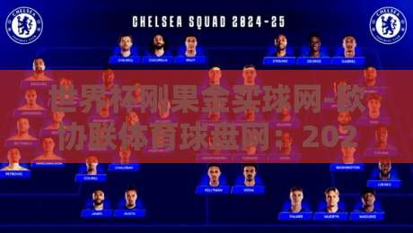 世界杯刚果金买球网-欧协联体育球盘网：2026年球迷必知的投注风向与盘口陷阱