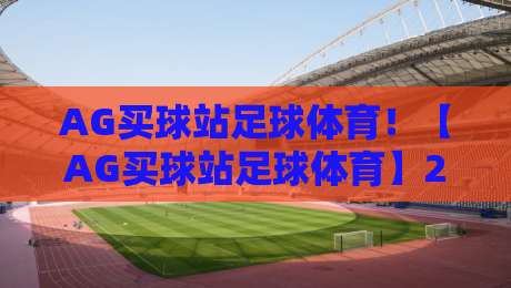 AG买球站足球体育!【AG买球站足球体育】2026年新手必读:从入门到精通的五大实战技巧 AG买球站足球体育!【AG买球站足球体育】2026年新手必读:从入门到精通的五大实战技巧