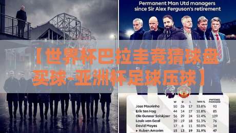 【世界杯巴拉圭竞猜球盘买球-亚洲杯足球压球】！资深老手拆解2026盘口潜规则