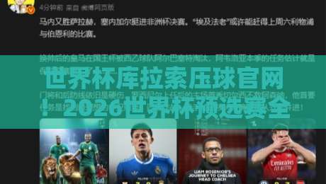 世界杯库拉索压球官网!2026世界杯预选赛全攻略(世界杯库拉索压球官网)最新动态 世界杯库拉索压球官网!2026世界杯预选赛全攻略(世界杯库拉索压球官网)最新动态