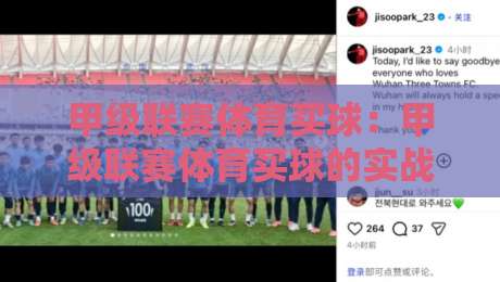 甲级联赛体育买球：甲级联赛体育买球的实战策略与2026年新趋势