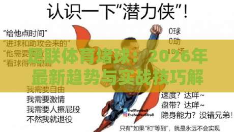 足联体育堵球:2026年最新趋势与实战技巧解析(足联体育堵球) 足联体育堵球:2026年最新趋势与实战技巧解析(足联体育堵球)