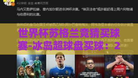 世界杯苏格兰竞猜买球赛-冰岛超球盘买球：2026年最新玩法与避坑指南
