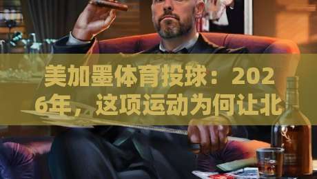 美加墨体育投球：2026年，这项运动为何让北美年轻人“上头”？【美加墨体育投球】