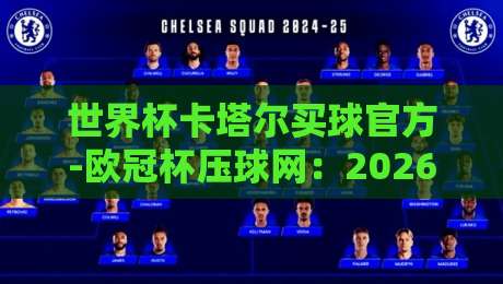 世界杯卡塔尔买球官方-欧冠杯压球网:2026年球迷必知的五大押注策略 世界杯卡塔尔买球官方-欧冠杯压球网:2026年球迷必知的五大押注策略
