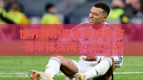 世界杯刚果金足球官方-荷甲体球网：2026年预选赛最新动态与观赛指南