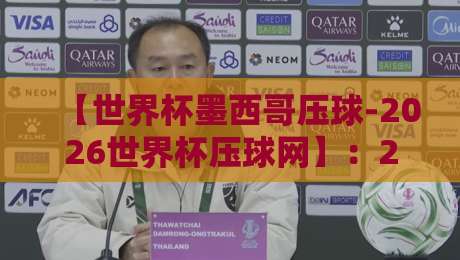 【世界杯墨西哥压球-2026世界杯压球网】：2026年墨西哥世界杯压球平台怎么选？