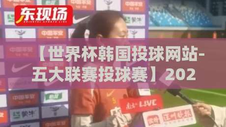 【世界杯韩国投球网站-五大联赛投球赛】2026年必看!韩国投球网站推荐与五大联赛投球赛玩法全解析 【世界杯韩国投球网站-五大联赛投球赛】2026年必看!韩国投球网站推荐与五大联赛投球赛玩法全解析