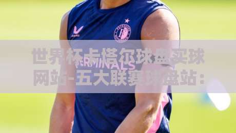 世界杯卡塔尔球盘买球网站-五大联赛球盘站:2026年骗局大起底,别踩坑了!【世界杯卡塔尔球盘买球网站-五大联赛球盘站】 世界杯卡塔尔球盘买球网站-五大联赛球盘站:2026年骗局大起底,别踩坑了!【世界杯卡塔尔球盘买球网站-五大联赛球盘站】