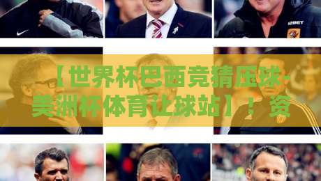 【世界杯巴西竞猜压球-美洲杯体育让球站】！资深老球迷的2026投注避坑指南