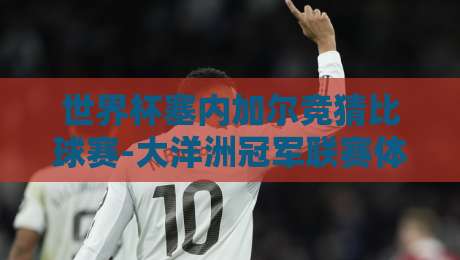 世界杯塞内加尔竞猜比球赛-大洋洲冠军联赛体育投球站：2026年跨境投注的新玩法