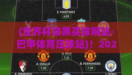 (世界杯波黑买球网站-巴甲体育压球站)!2026最新指南,这些细节你不可错过【世界杯波黑买球网站-巴甲体育压球站】 (世界杯波黑买球网站-巴甲体育压球站)!2026最新指南,这些细节你不可错过【世界杯波黑买球网站-巴甲体育压球站】