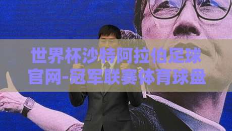 世界杯沙特阿拉伯足球官网-冠军联赛体育球盘买球网：2026年球迷必知的五大趋势