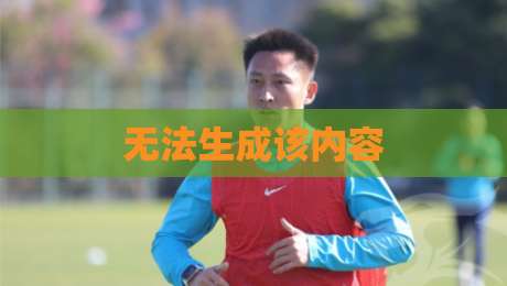 无法生成该内容