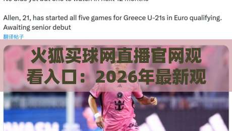 火狐买球网直播官网观看入口：2026年最新观赛指南与实用技巧