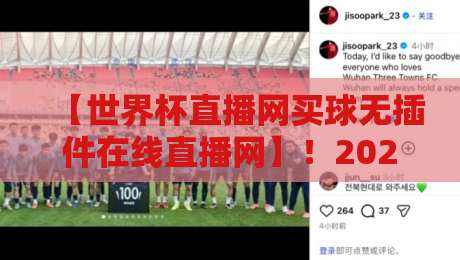 【世界杯直播网买球无插件在线直播网】!2026年球迷必知的五大避坑指南