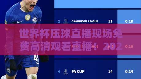 世界杯压球直播现场免费高清观看直播！2026年最全观赛指南来了