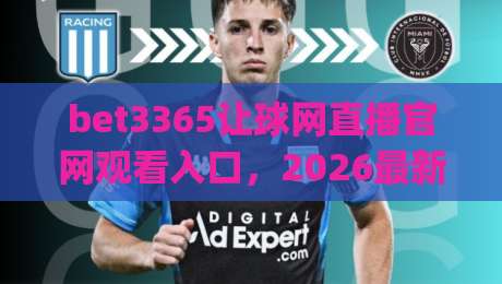 bet3365让球网直播官网观看入口,2026最新赛事观看指南(bet3365让球网) bet3365让球网直播官网观看入口,2026最新赛事观看指南(bet3365让球网)