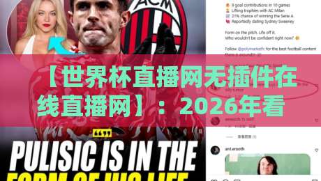 【世界杯直播网无插件在线直播网】：2026年看球，你还在装插件？