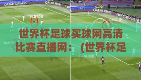 世界杯足球买球网高清比赛直播网: (世界杯足球买球网高清比赛直播网) 2026年观赛新姿势! 世界杯足球买球网高清比赛直播网: (世界杯足球买球网高清比赛直播网) 2026年观赛新姿势!