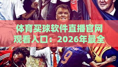 体育买球软件直播官网观看入口:2026年最全实操指南(别再走弯路了) 体育买球软件直播官网观看入口:2026年最全实操指南(别再走弯路了)