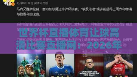 世界杯直播体育让球高清比赛直播网:2026年看球新选择,高清不卡顿(世界杯直播) 世界杯直播体育让球高清比赛直播网:2026年看球新选择,高清不卡顿(世界杯直播)
