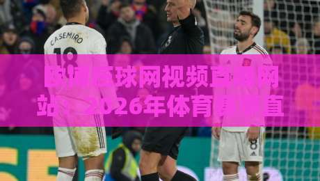 欧博压球网视频直播网站:2026年体育赛事直播新选择,【欧博压球网】到底怎么样? 欧博压球网视频直播网站:2026年体育赛事直播新选择,【欧博压球网】到底怎么样?